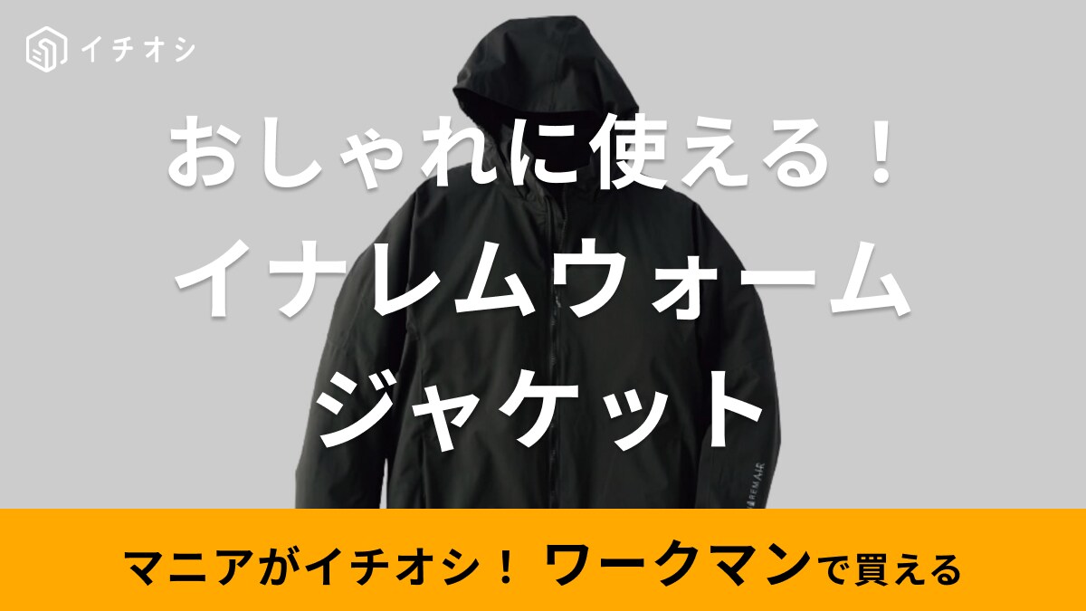 「ワークマンってやっぱり天才！」って感動しちゃう！耐水・撥水・防水ジャケットが2900円だから絶対チェックして～