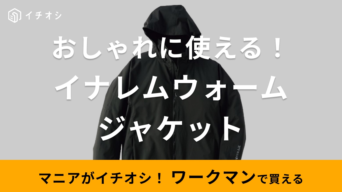 ワークマン「イナレムエアーアスレウォームジャケット」はおしゃれに使える機能性ジャケット！