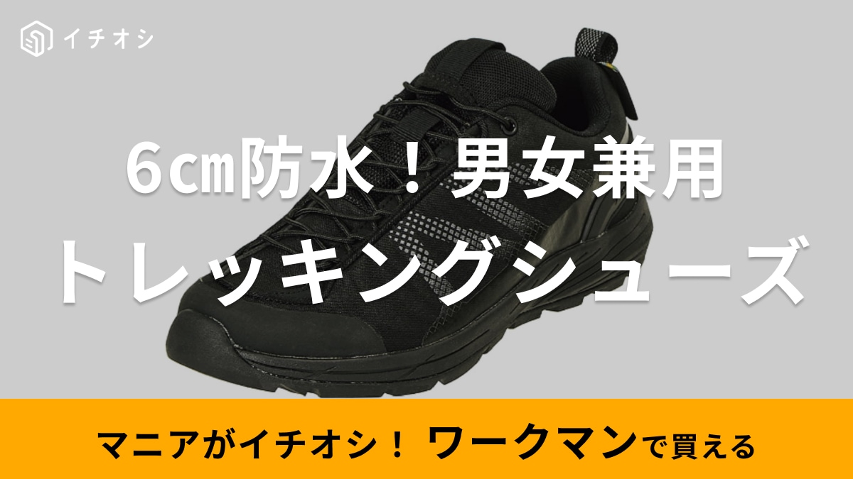 【ワークマン】「アクティブハイクサミットハンター」は靴底から6cm防水のトレッキングシューズ！雨やアウトドアに◎