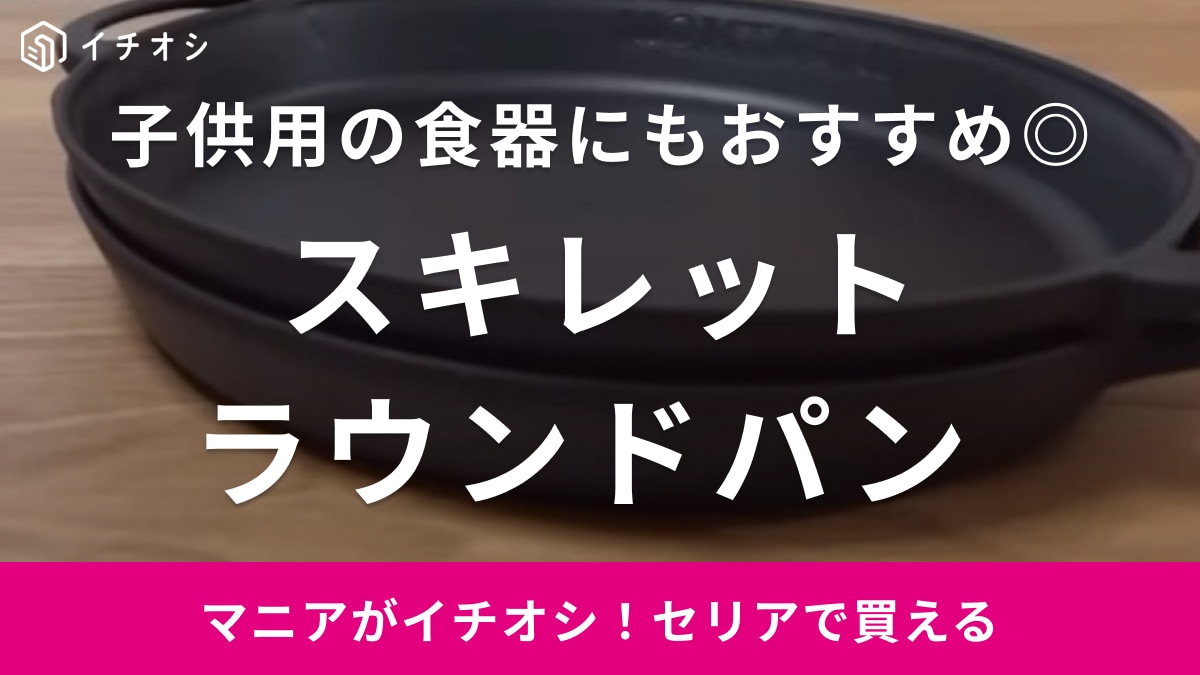 何を盛り付けても映えちゃう！【セリア】の超軽量ラウンドパンはスキレットっぽくっておしゃれと話題！