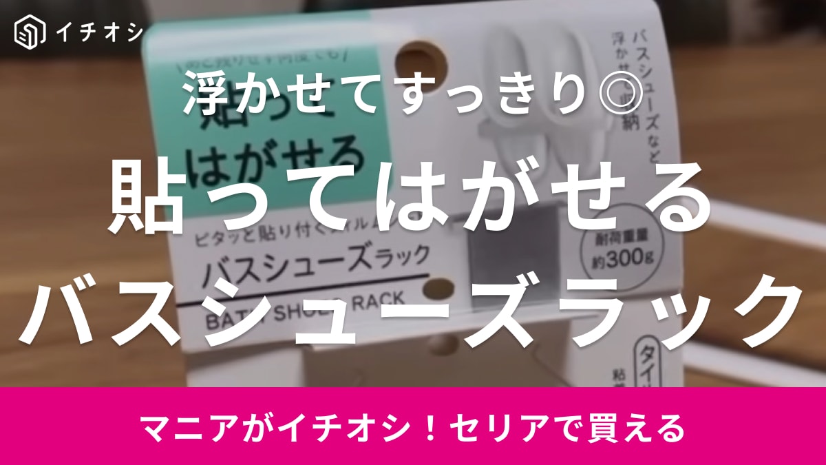 色々使ったけどこれが一番しっくりくるわ～！バスシューズの収納なら【セリア】のラックがベスト！