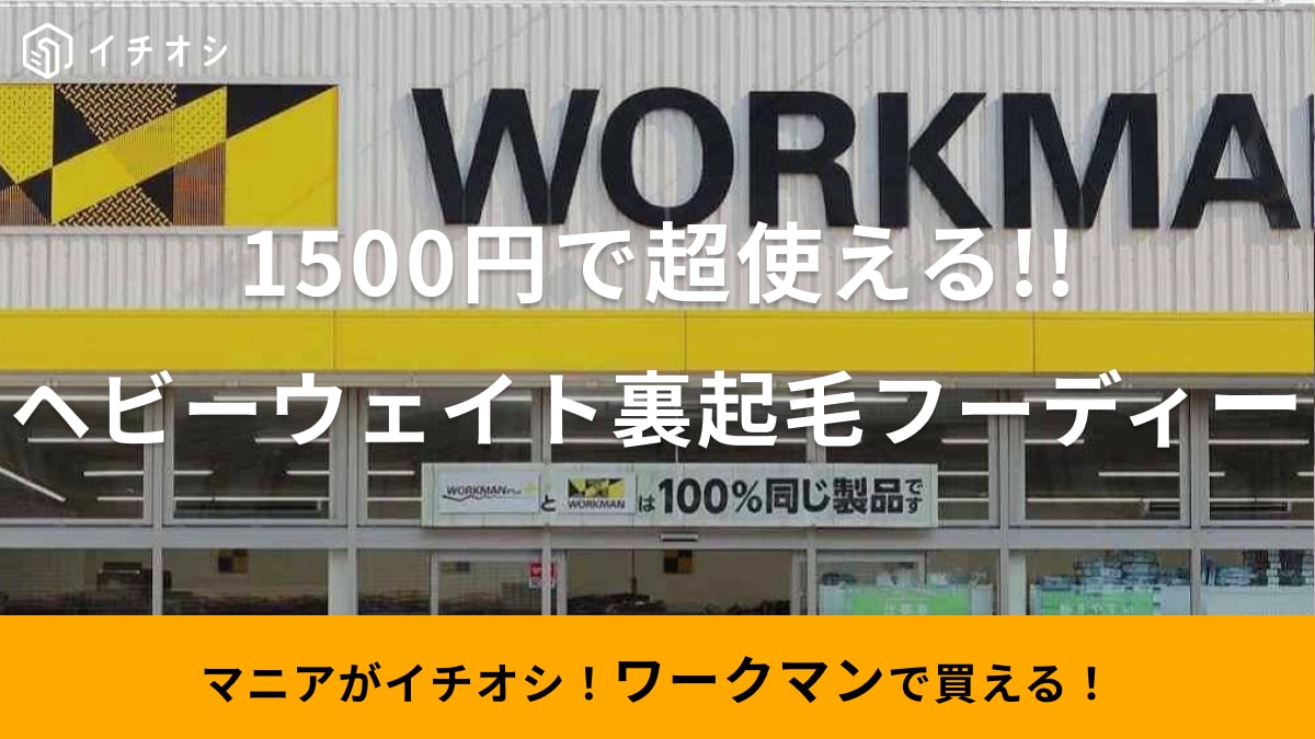 この冬絶対ヘビロテする！【ワークマン】の裏起毛パーカーが1500円って買うしかないじゃん！
