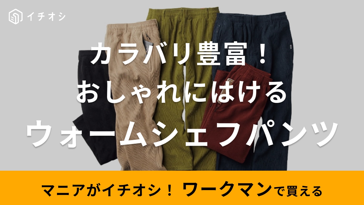 【ワークマン】大人気シェフパンツは超撥水だからキャンプもお任せ！コーデュロイ＆裏起毛で冬も暖かい◎