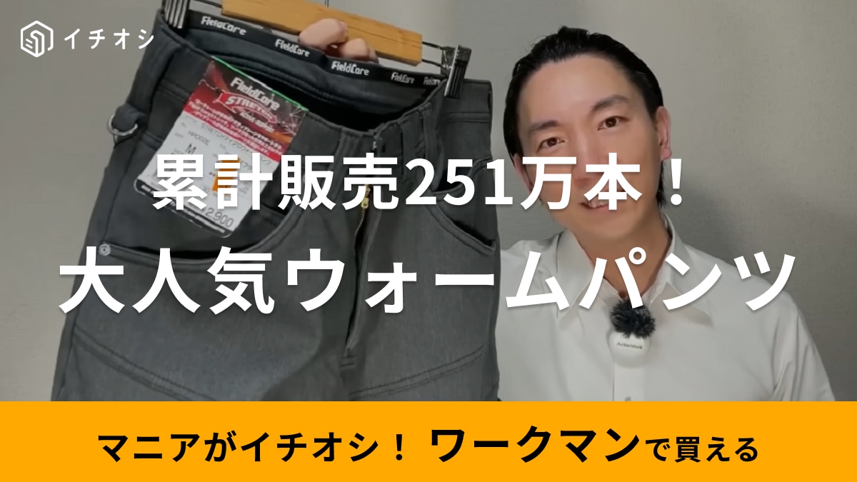 累計販売数251万本！【ワークマン】の爆売れ防寒パンツは2900円！火の粉に強いからキャンプにもおすすめ
