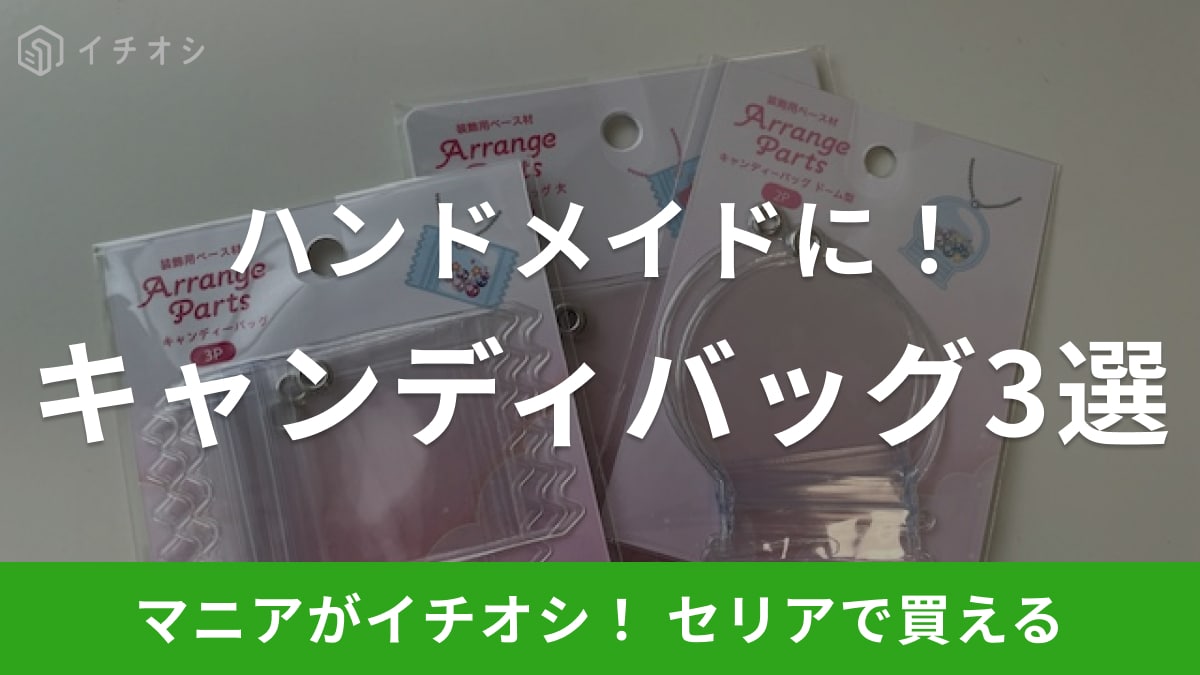 100均】セリアのキャンディバッグは推し活にぴったり！売り場や作り方、中身のパーツはどこ？ | イチオシ | ichioshi