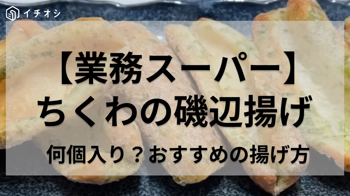 トースターでも美味しく調理できるよ！【業務スーパー】冷凍食品「ちくわの磯辺揚げ」おすすめの調理方法を解説