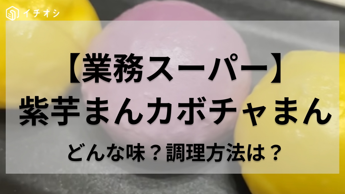 業務スーパーマニアも「リピ買い決定」と太鼓判！カラフルな和スイーツ「紫芋まんカボチャまん」ってどんな味？