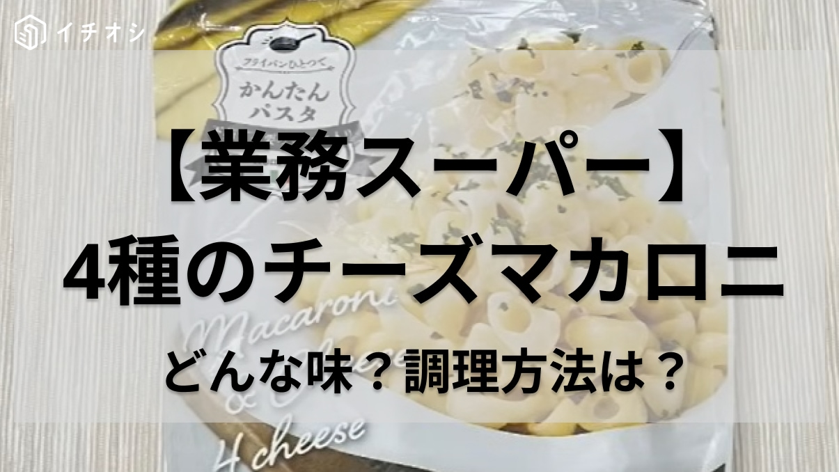 買い占めてストックしたい！！」業務スーパーのチーズマカロニはワンパン調理で「はい美味しい！」 | イチオシ | ichioshi