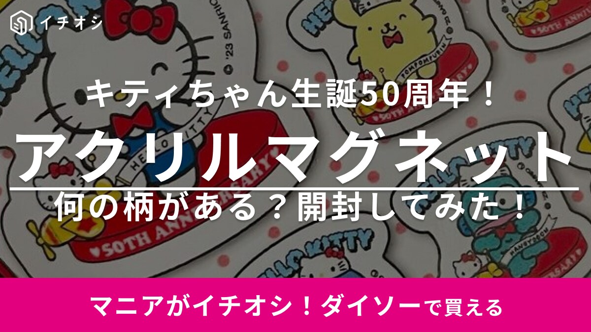 ハローキティ生誕50周年！【ダイソー】からサンリオの記念グッズがでたよ◎アクリルマグネット開封レポ