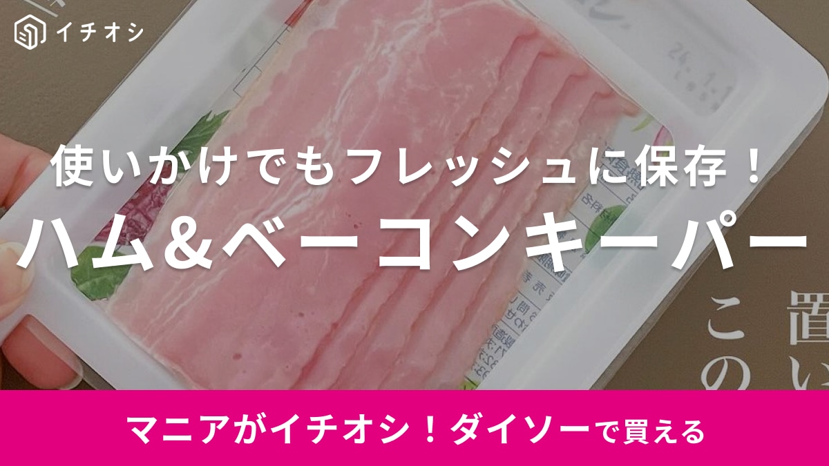 「もう使いかけのハムをカピカピにさせない！」ダイソーの神グッズが絶対便利だから一度使ってみて～！