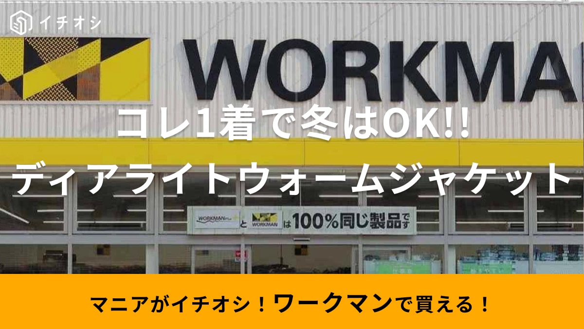 防寒・透湿防水ジャケットが4900円って最強すぎ！【ワークマン】の雨風に負けないハイコスパアイテムに注目