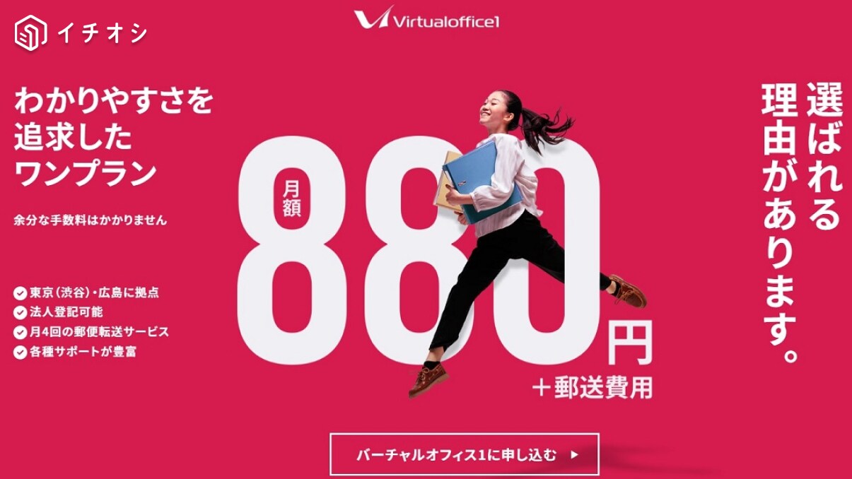 月額880円ってコスパ最強！起業するなら「バーチャルオフィス1」がおすすめ！どんな魅力があるの？