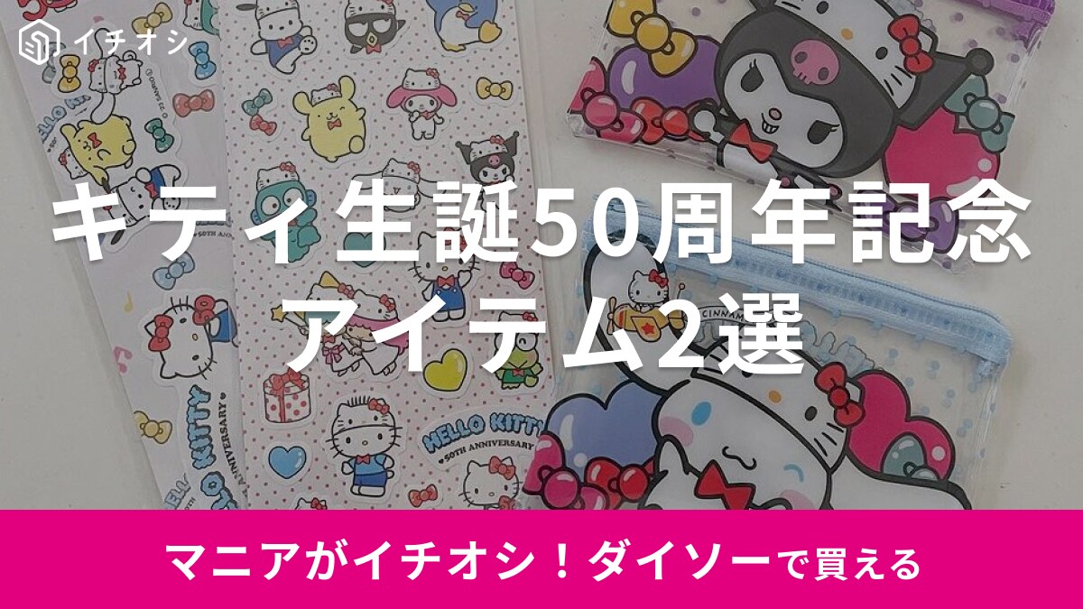 「絶対入手困難じゃん！」キティちゃん生誕50周年！【ダイソー】から貴重な限定グッズでたよ◎