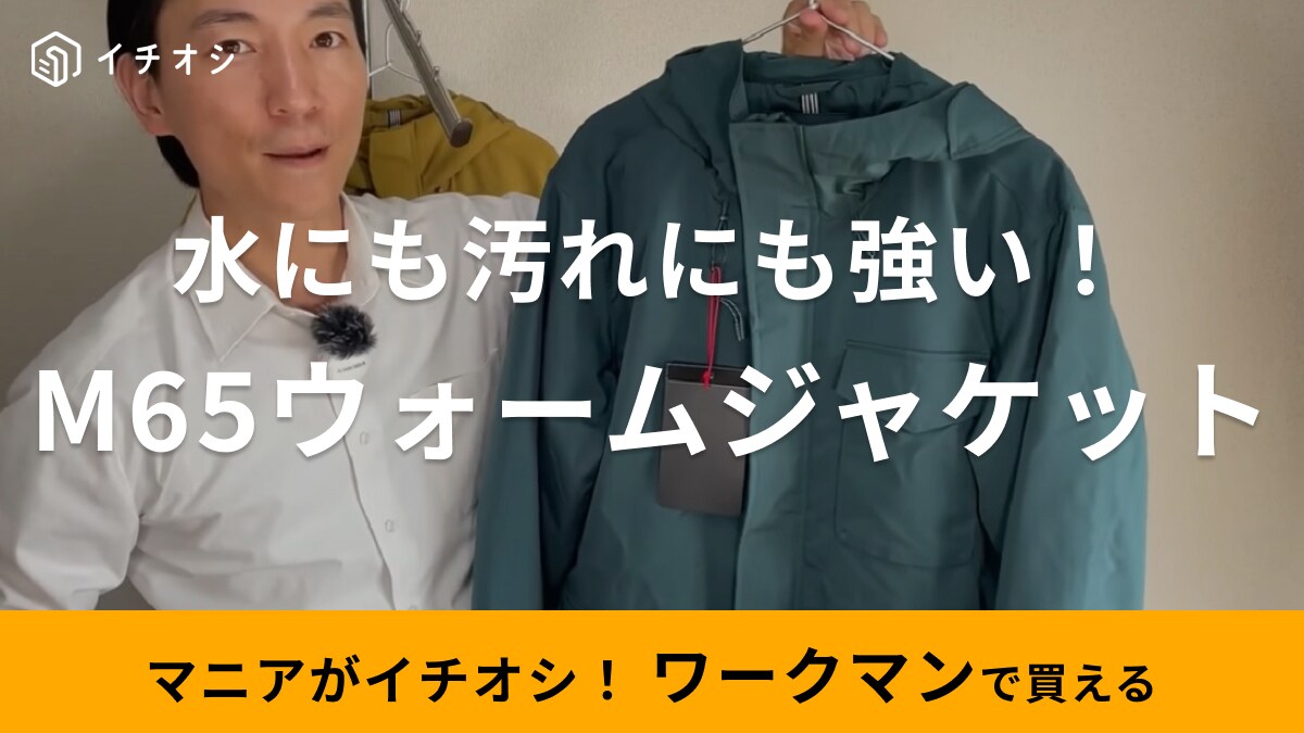 男のロマン！【ワークマン】ならM-65タイプジャケットが2900円で売ってるじゃん！撥水でキャンプにも◎