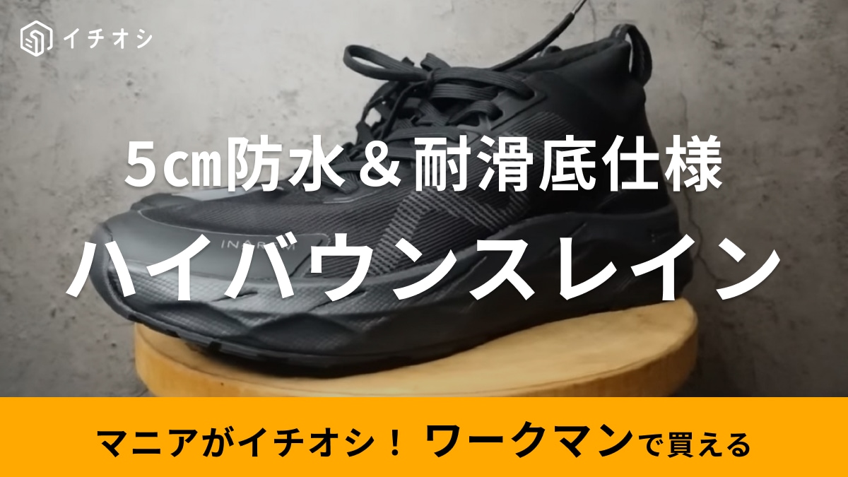 【ワークマン】の新作防水シューズ、もうチェックした？マニアも驚いた魅力を徹底解説！