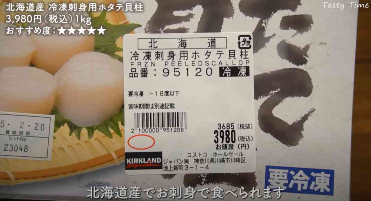 コストコの「北海道産 冷凍刺身用ホタテ貝柱」の価格