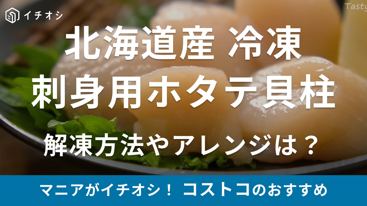 全ホタテ好き必見！【コストコ】冷凍とは思えない北海道産クオリティー！鮮度がいいからお刺身でどうぞ◎