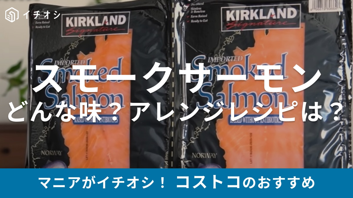 みんな大好き！スモークサーモン買うなら断然【コストコ】で！美ビジュなアレンジレシピもご紹介
