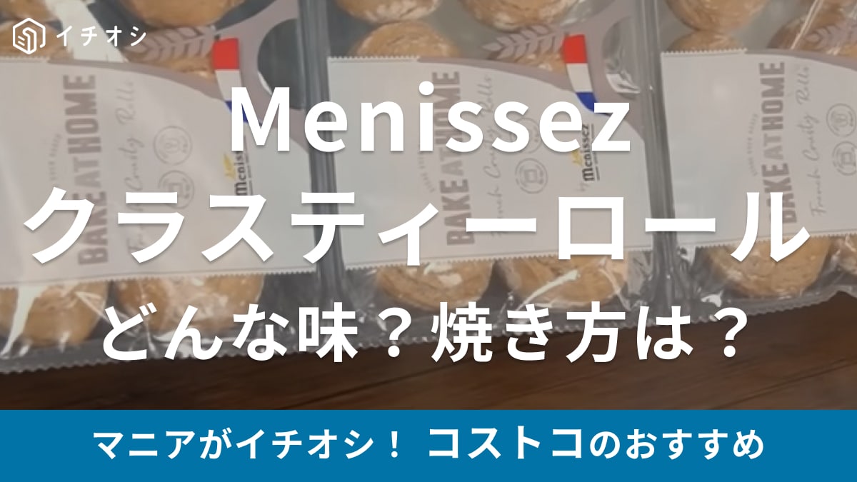 半焼成だから焼きたてを自宅で味わえる！【コストコ】のメニセーズパンはどんな味？美味しい焼き方も紹介