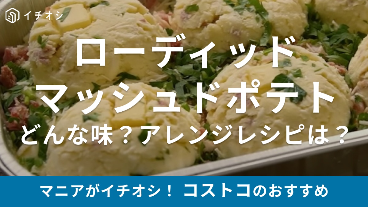 大容量だけど秒でなくなる！【コストコ】の新作デリ「マッシュドポテト」が絶品！アレンジレシピも必見