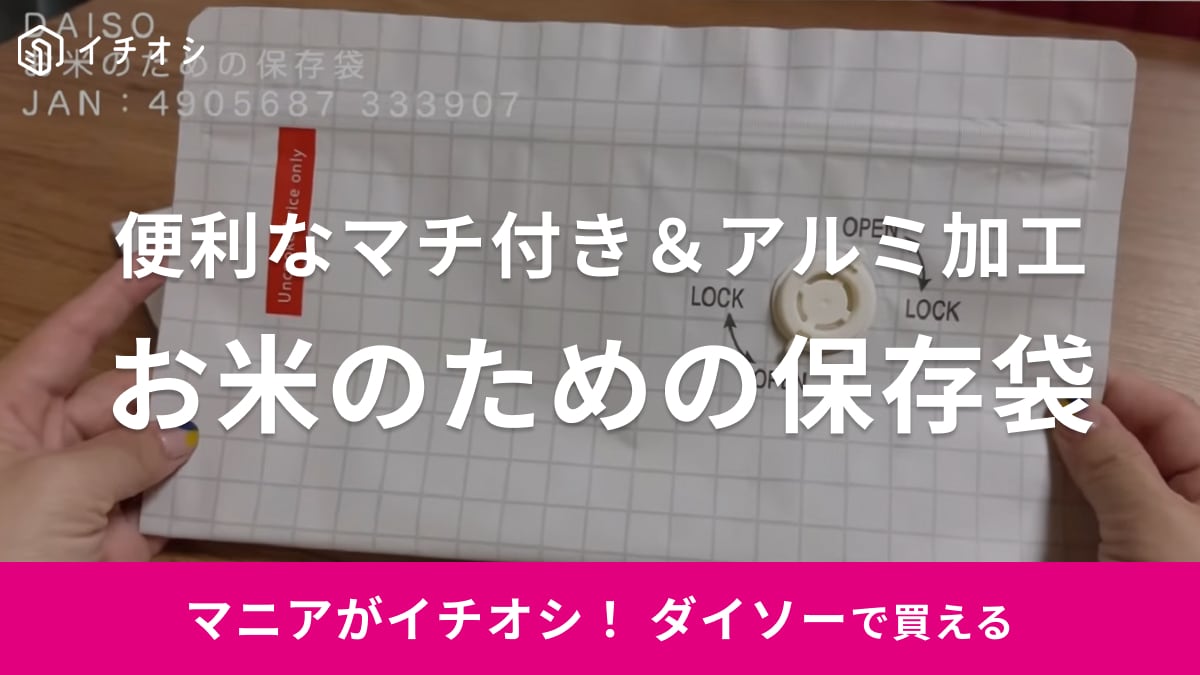  「空気抜きが一瞬でできる！」と話題！【ダイソー】の保存袋はお米を湿気から守って保存◎使い方を解説