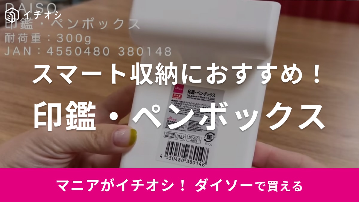 いびつさが使いやすさの秘密？100均の浮かせる収納が叶うアイテムを買えるのは【ダイソー】だけ！