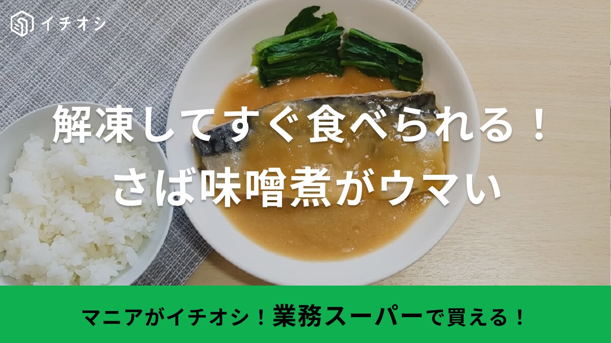 ズボラ主婦の強い味方が【業務スーパー】から登場！調理不要の「さば味噌」が200円ちょいって神コスパ！