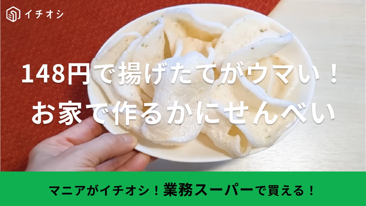 えびせんならぬ「かにせん」が【業務スーパー】から登場！作るところから楽しい新商品の魅力とは？