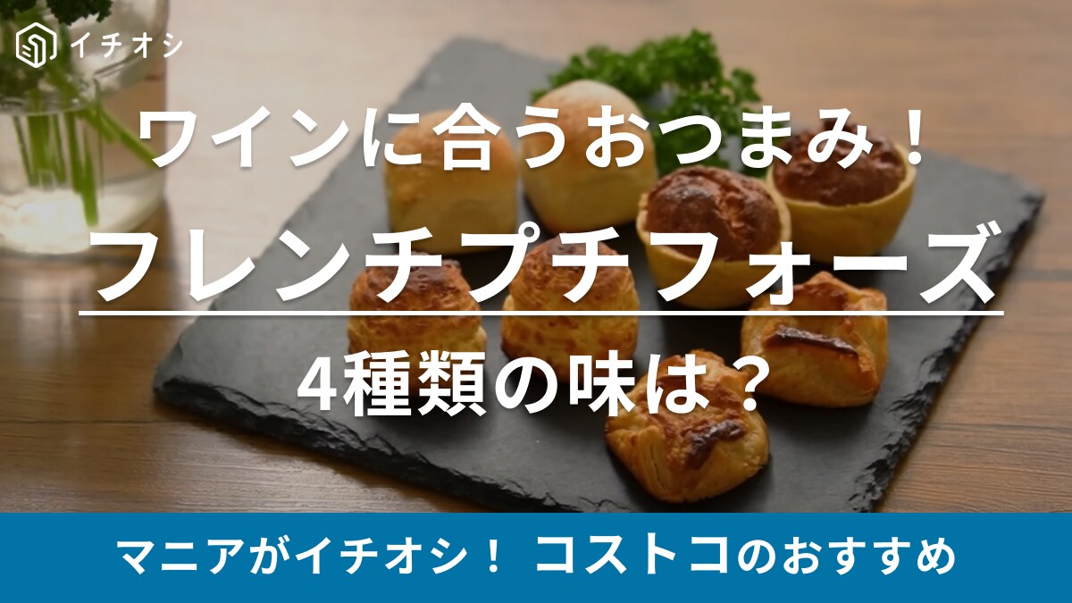 ワインのお供に絶対美味しいやつ！【コストコ】新商品「フレンチプチフォーズ」の食べ方や4種類の味を紹介