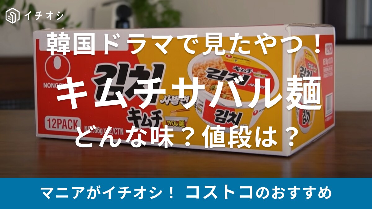 韓国ドラマで見たことあるやつ！【コストコ】の韓国ラーメンはピリッと辛いキムチ味で美味しい！