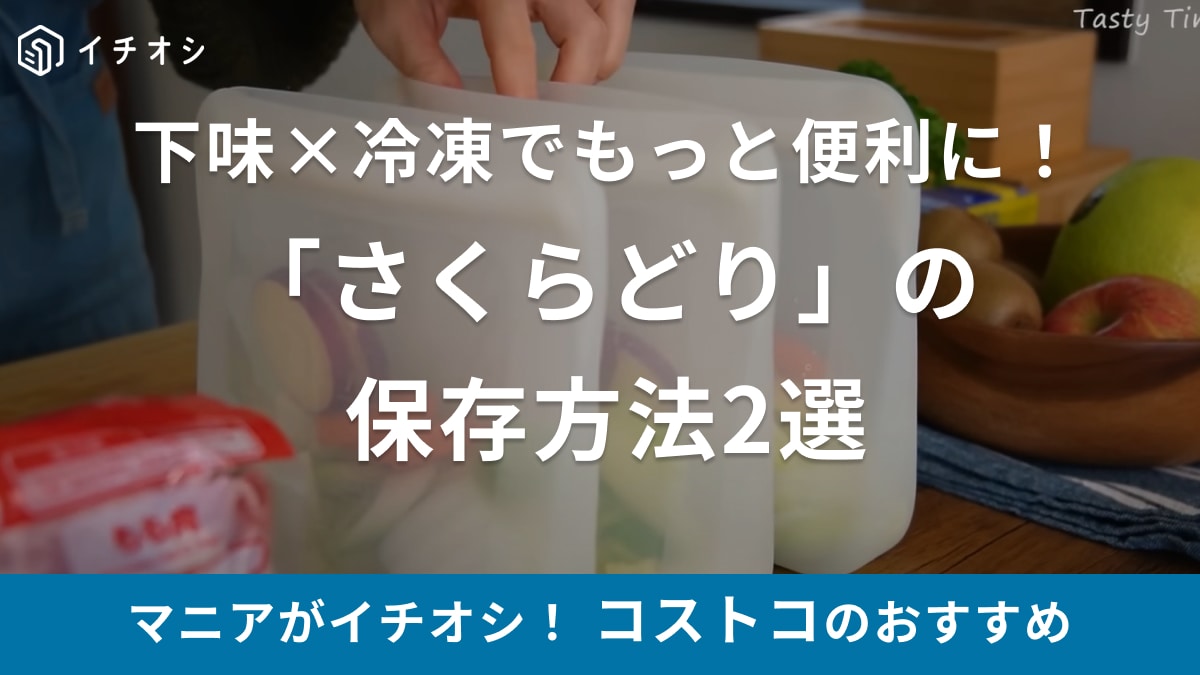 【コストコ】「さくらどり」の冷凍保存はこうする！マニアがやってる冷凍＆活用方法は絶対マネしてみて！