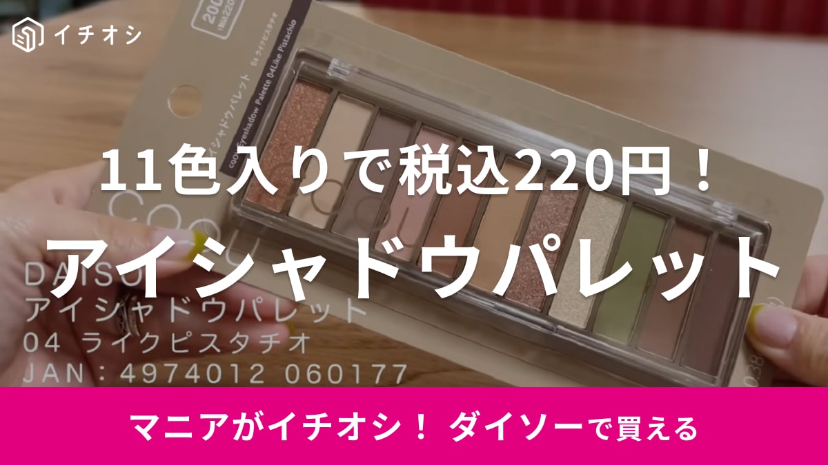 「これ220円で買えるの？」お値段以上の【ダイソー】アイシャドウパレットが話題！使用感や発色を解説