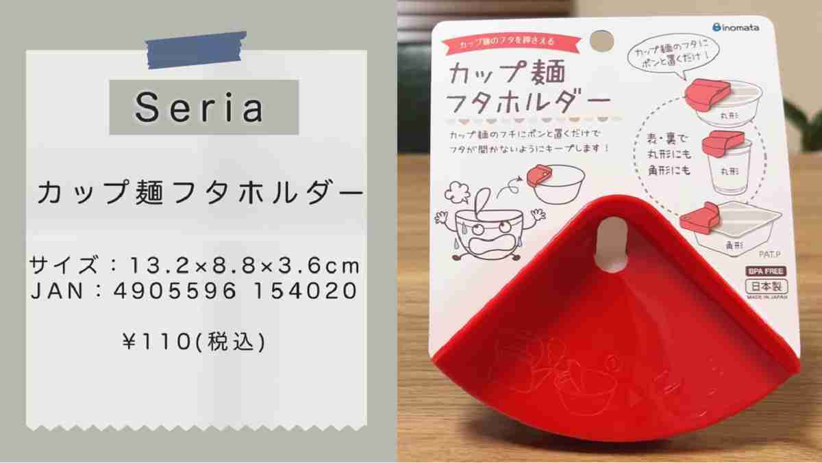セリア「カップ麺フタホルダー」の販売価格は、税込110円