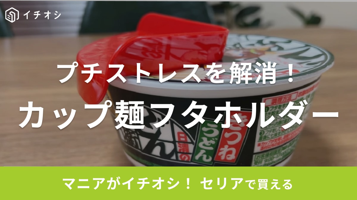 カップ麺のイライラが【セリア】の神アイテムで秒で解決！地味にすごい目からうろこの商品とは？