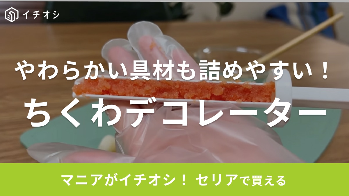 秒でちくわがおしゃれに！「セリアの超便利グッズ」でお弁当やおかずの準備を時短にしよう◎