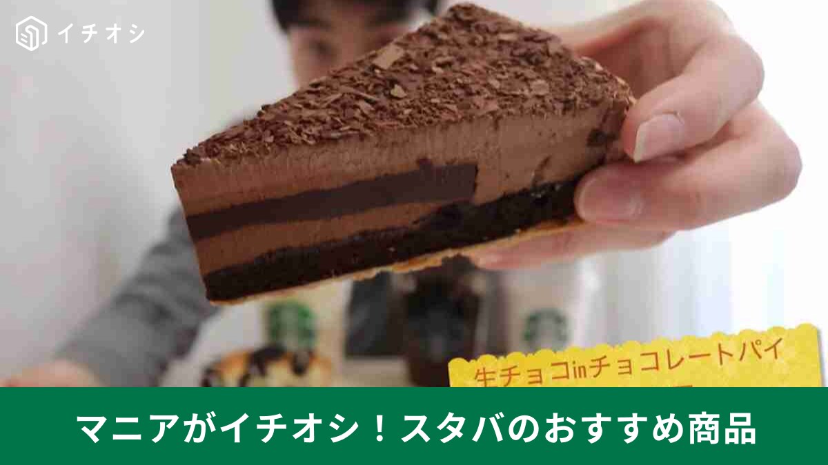 スタバの新作キターーー！「生チョコ in チョコレートパイ」ってなんだ!?食べて正直にレポしてみた