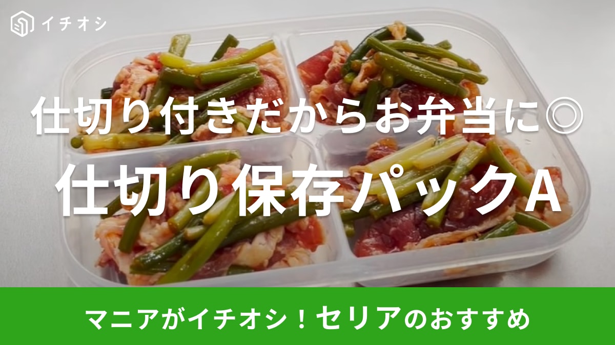 考えた人天才！【セリア】の仕切り付き保存容器はおかずストックにちょうどいい◎ラク飯でラクしよう！