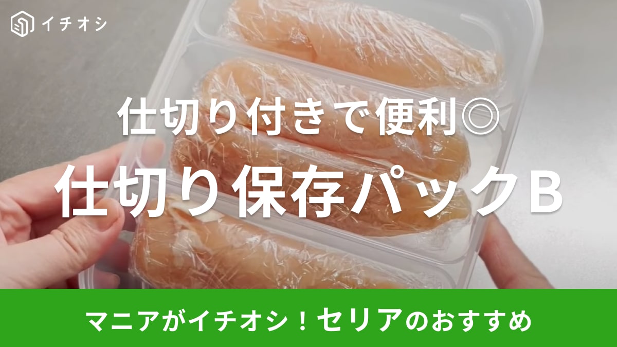 作り置きのストック入れるのにいいじゃん！仕切りがついてる【セリア】の保存容器で冷蔵庫もすっきり