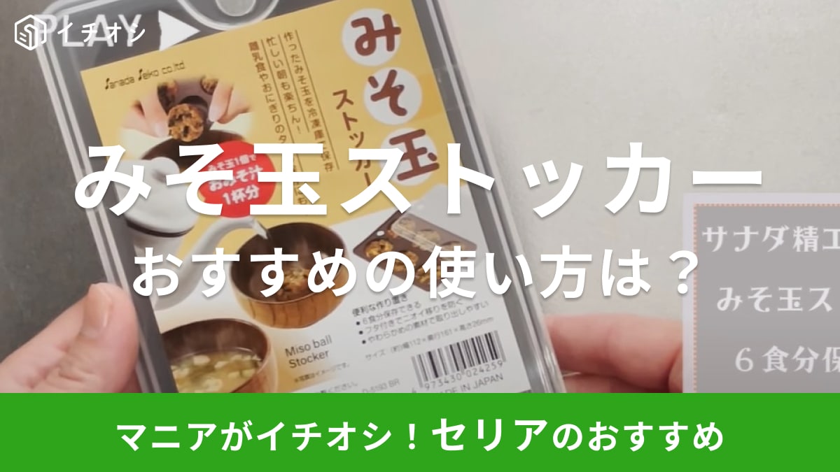 使い方は無限大！【セリア】で話題の「みそ玉ストッカー」知ってる？薬味の冷凍保存にも便利らしい！