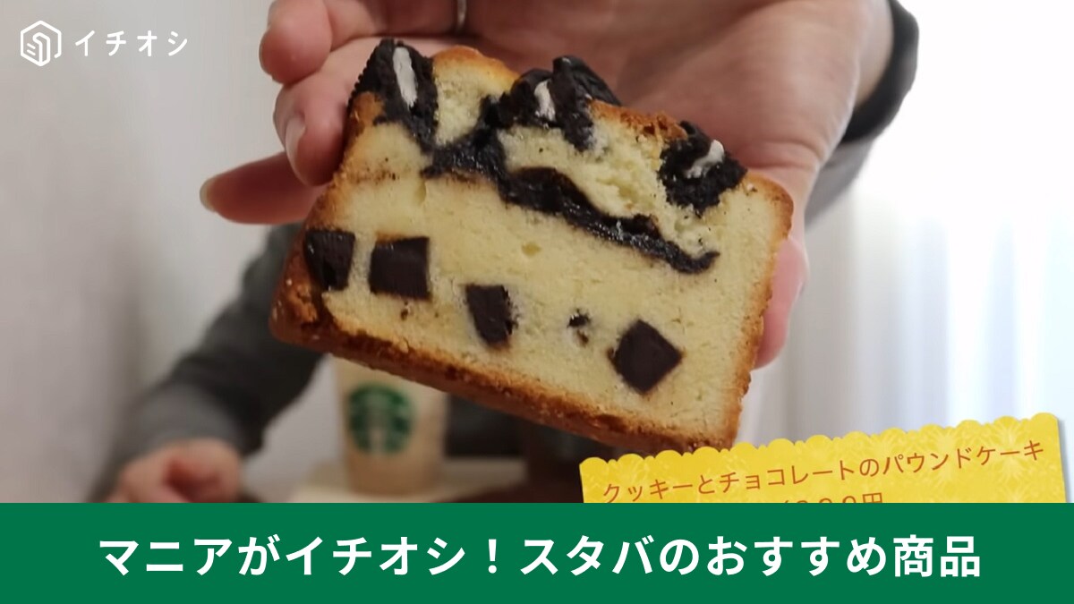 【スタバ】の新作フードを正直レビュー！3種の食感が楽しめるパウンドケーキはマニアも絶賛の美味しさ！