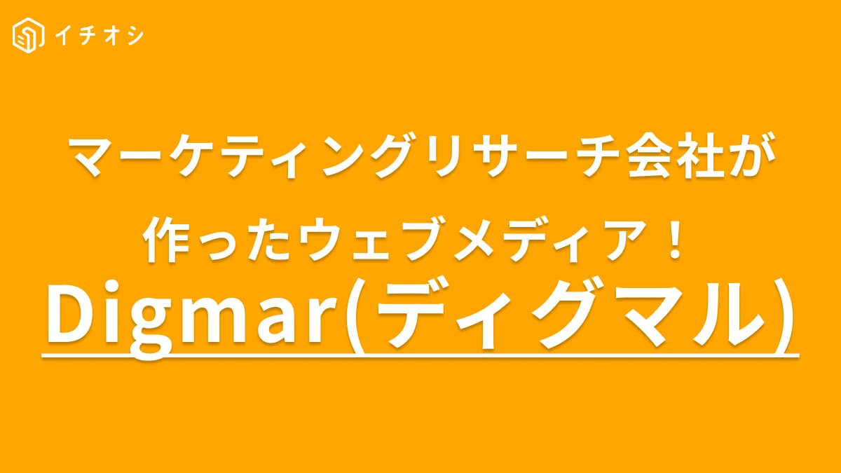 生の意見やリアルな声が分かる！マーケティング情報メディア【digmar】は日常や仕事に役立つ記事が盛りだくさん