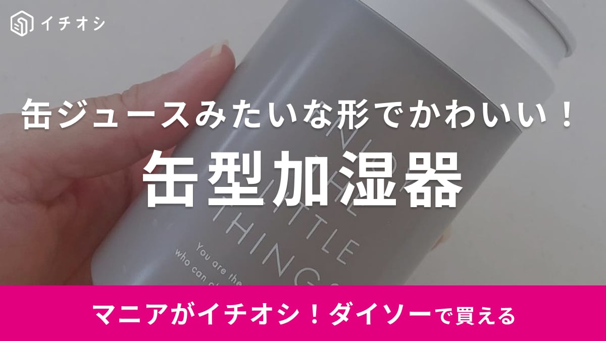 550円の加湿器にみえない激カワアイテムが【ダイソー】にあった！小さめだからデスク上にもおすすめ◎