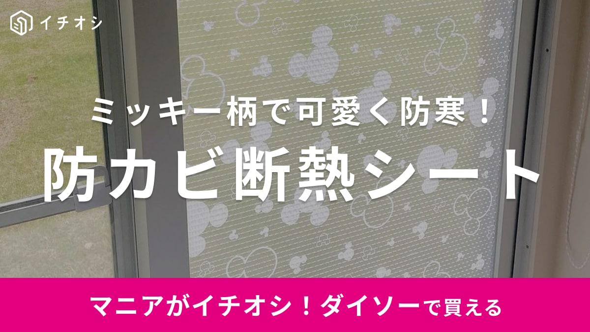 断熱に防カビまで！【ダイソー】の保温シートはお部屋の目隠しと省エネができる優秀アイテム