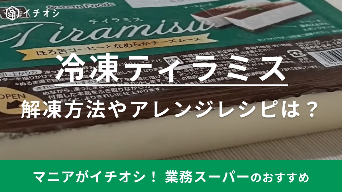 【業務スーパー】といえば豆腐パック型冷凍スイーツ！「ティラミス」を焼いちゃうの？アレンジレシピは必見