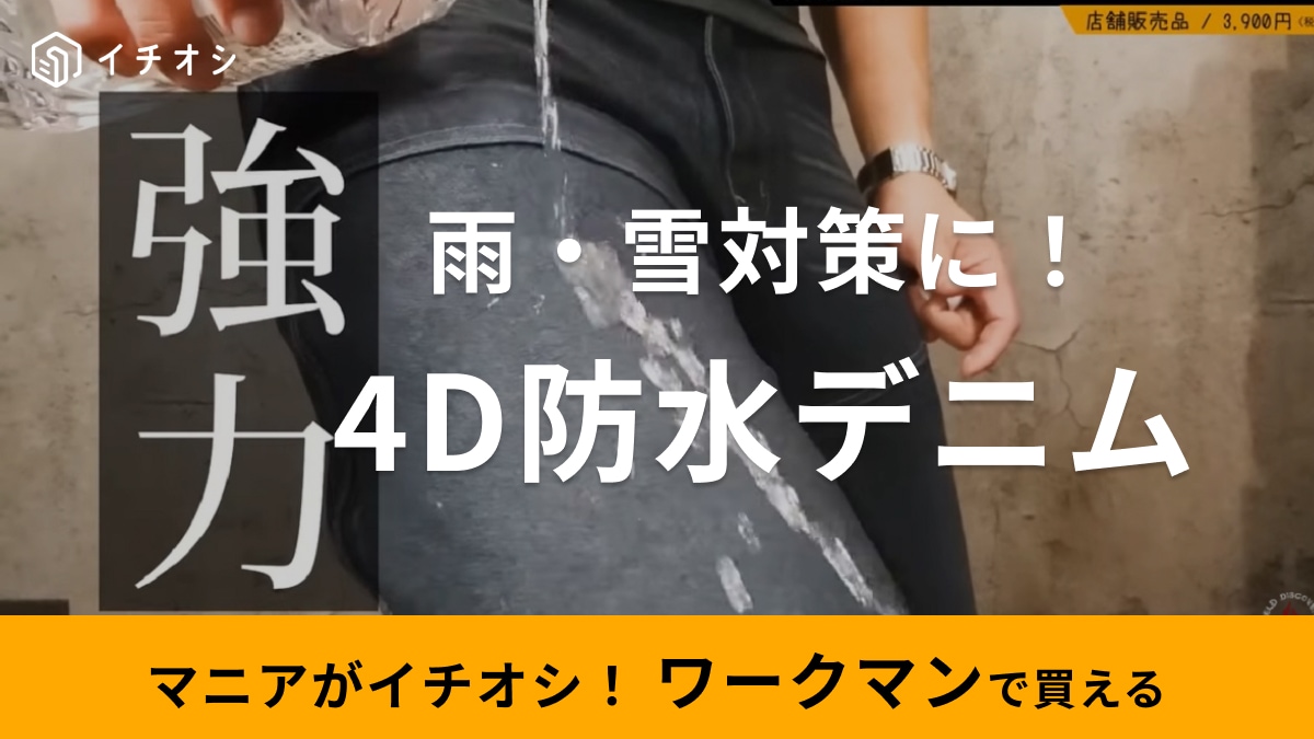 履くだけで防水対策できる！【ワークマン】雨雪に強いデニムパンツは動きやすい立体裁断がすごい！