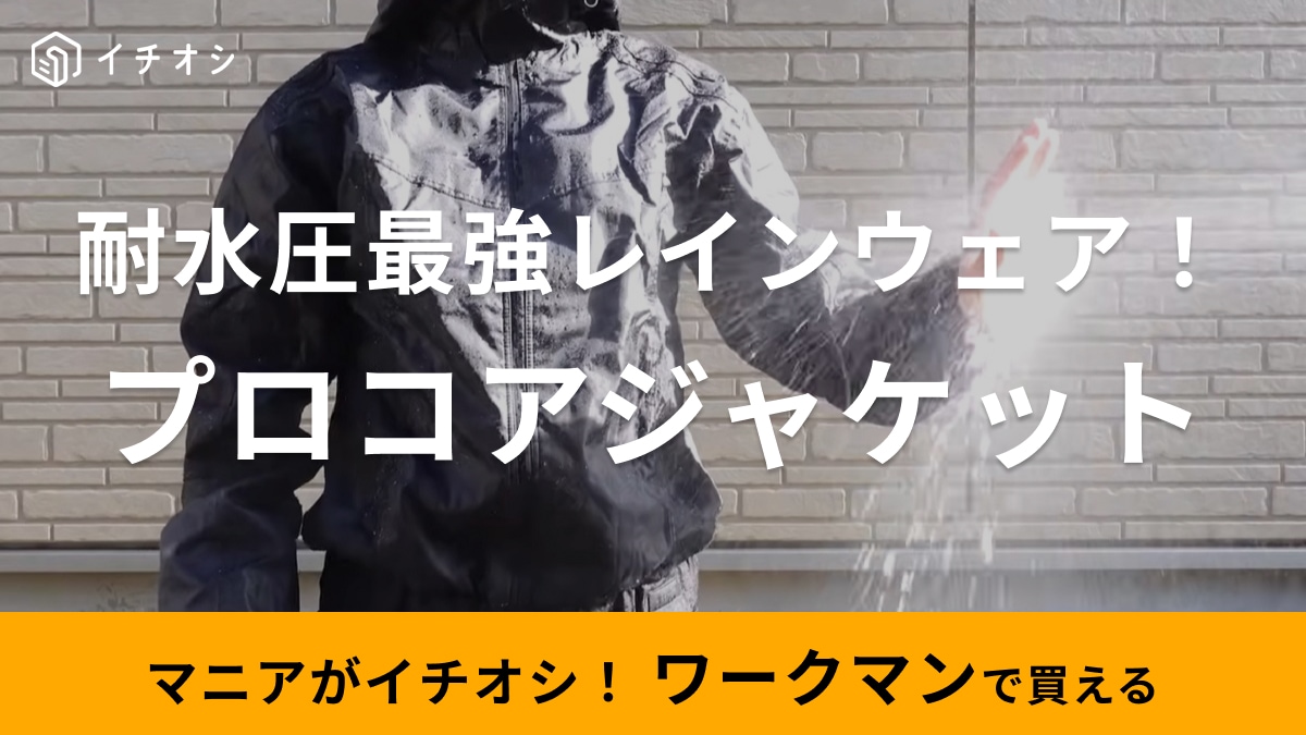 一滴も濡れたくない人におすすめ！」【ワークマン】耐水圧最強レイン
