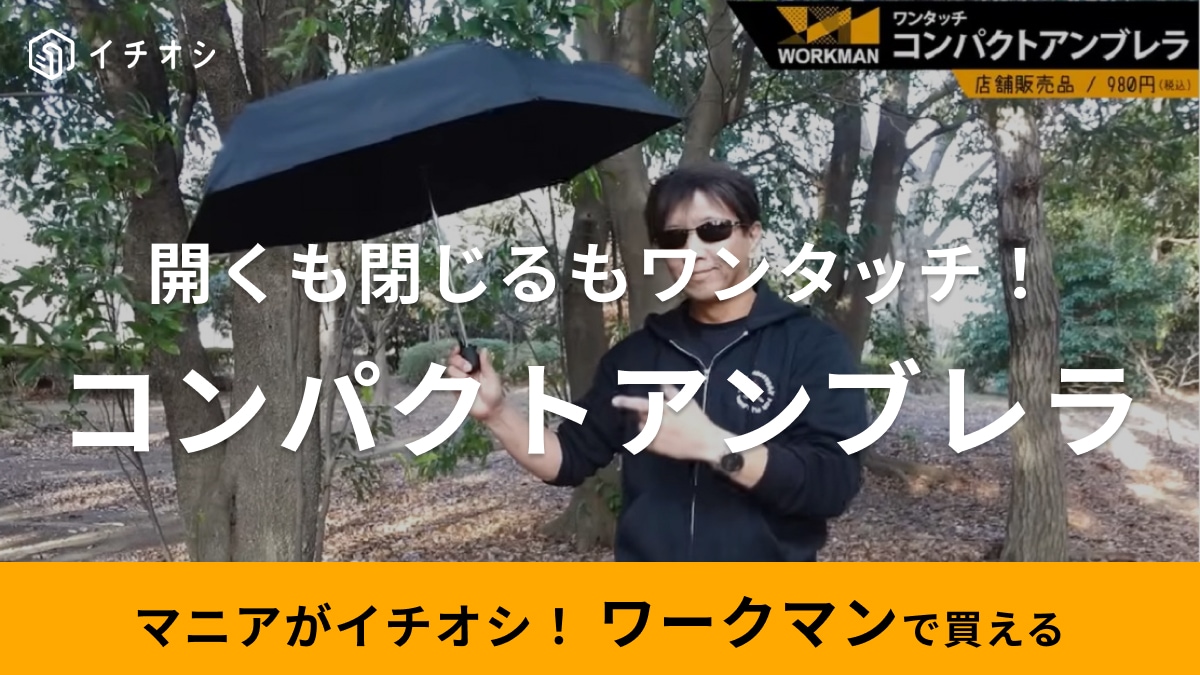 【ワークマン】980円傘が最強すぎ！ワンタッチ開閉だから雨の日に荷物が多くてもパッと使える◎