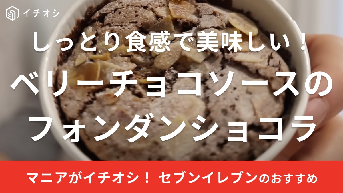 「友チョコにこれいいかも！」セブンの新作スイーツはとろ～りチョコが美味しいフォンダンショコラ！