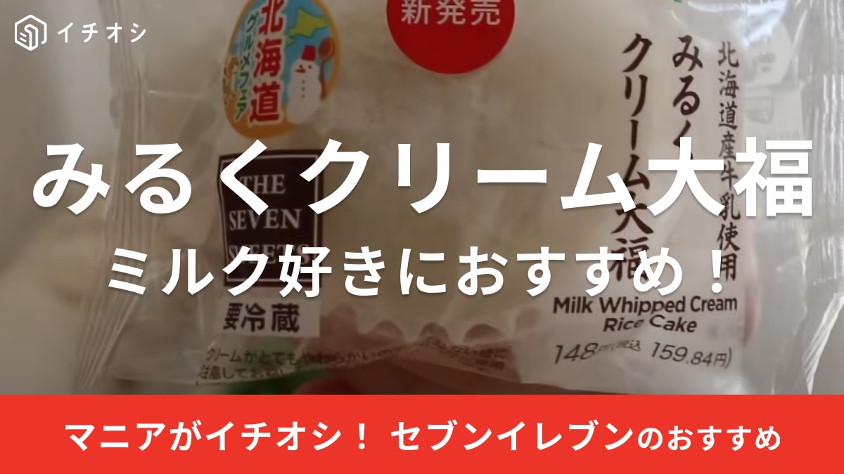 【セブンイレブン】2024年最新の大福が美味しすぎる～！ミルク好きなら買ってほしいスイーツを実食レビュー