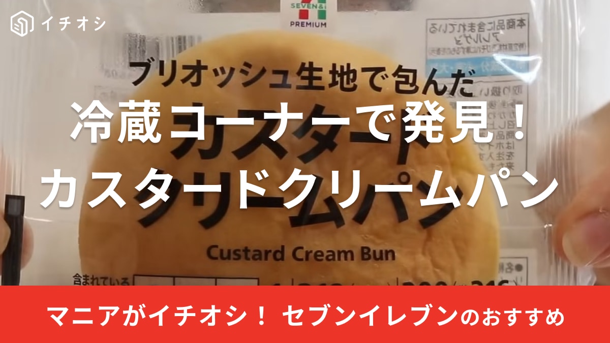 【セブンイレブン】2024年の新作スイーツが激ウマ！絶妙なクリーム加減にマニアも納得！《レビュー》